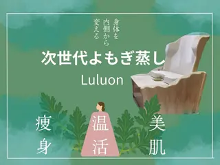 YOSAPARK LUANA宝積寺店のエステ・リラクイメージ