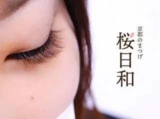 マツエク・マツパ 京都のまつげ桜日和 小島美桜のマツエク・マツパデザイン