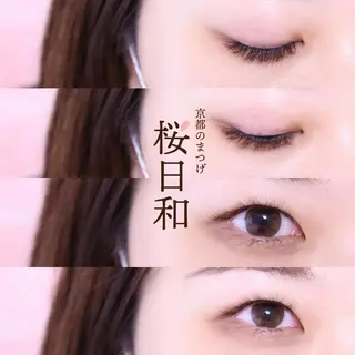 マツエク・マツパ 京都のまつげ桜日和 小島美桜のマツエク・マツパデザイン