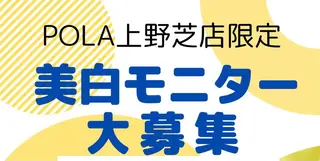 POLA上野芝店所属・POLA 上野芝店スタッフのエステ・リラクイメージ