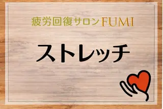 疲労回復サロンFUMI所属・【肩こり＆腰痛改善】 疲労回復サロンのエステ・リラクイメージ