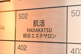 総合エステサロン 肌活のエステ・リラクイメージ