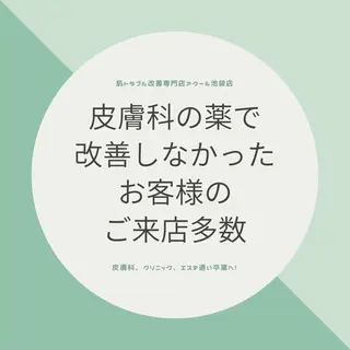 ニキビ跡改善専門🔥 医療にはできない改善のエステ・リラクイメージ