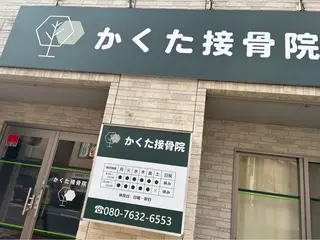 かくた接骨院所属・角田 宏介のエステ・リラクイメージ