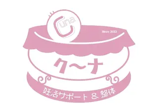 妊活サポート&整体ク〜ナ所属・妊活サポート＆整体 ク〜ナのエステ・リラクイメージ