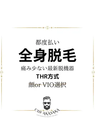 メンズ 医療提携メンズ脱毛 CDFAkasakaのエステ・リラクイメージ