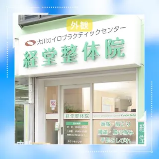 メンズ 大川カイロプラクティックセンター経堂整体院所属・姿勢特化整体院☆ 満足度93%以上♪のエステ・リラクイメージ