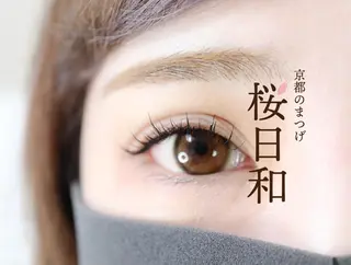 マツエク・マツパ 京都のまつげ桜日和 小島美桜のマツエク・マツパデザイン