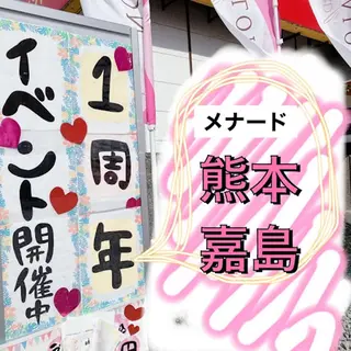 メナード熊本 嘉島のエステ・リラクイメージ