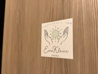 EineKleine ／アイネクライネのエステ・リラクイメージ