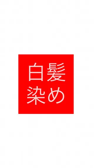 カラー 🦕しみづ あい🦕のヘアスタイル