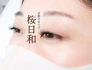マツエク・マツパ 京都のまつげ桜日和 小島美桜のマツエク・マツパデザイン