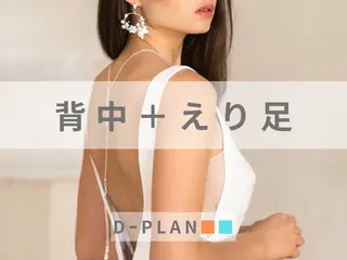 脱毛salon D-PLAN桑名所属・脱毛salon D-PLAN桑名のエステ・リラクイメージ