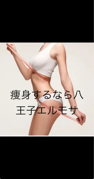 エルモサ痩身脱毛 西八王子店のエステ・リラクイメージ