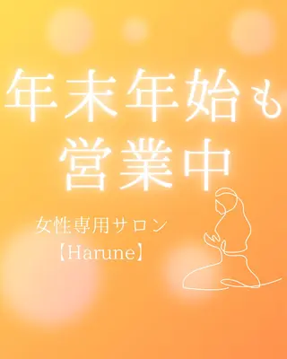 Harune 野村みかのエステ・リラクイメージ