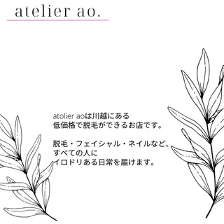メンズ キッズ セルフ脱毛アトリエao.所属・セルフ脱毛 atelier aoのエステ・リラクイメージ
