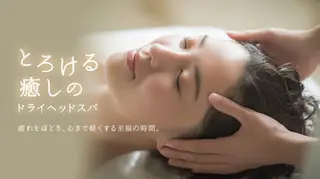 ドライヘッドスパ 夢ごこち　神のエステ・リラクイメージ
