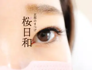 マツエク・マツパ 京都のまつげ桜日和 小島美桜のマツエク・マツパデザイン