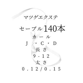 マツエク・マツパ 澤渡 明日花のマツエク・マツパデザイン