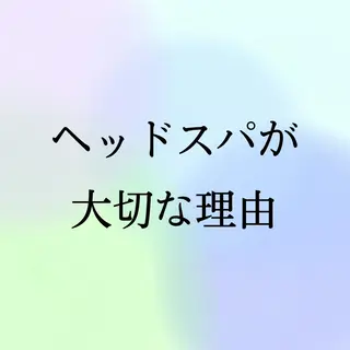 小顔と ヘッドスパのお店のエステ・リラクイメージ