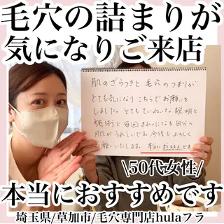 毛穴専門店hula 杉山智美のエステ・リラクイメージ