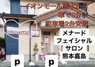 メナード熊本 嘉島のエステ・リラクイメージ