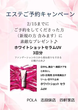 POLA四軒家店 宮田のエステ・リラクイメージ