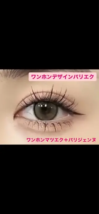 マツエク・マツパ ユユサロン/ 新宿パリエクのマツエク・マツパデザイン