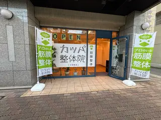 カッパ整体院　小田原店所属・カッパ整体院 小田原店のエステ・リラクイメージ