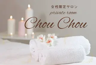 プライベートサロン chouchouのエステ・リラクイメージ