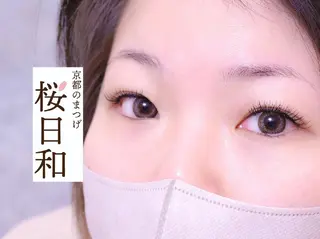 マツエク・マツパ 京都のまつげ桜日和 小島美桜のマツエク・マツパデザイン