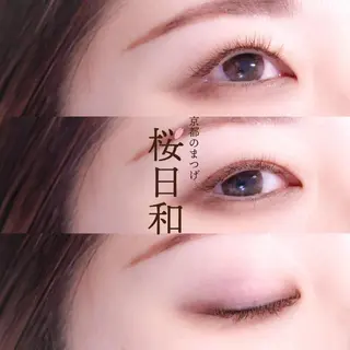 マツエク・マツパ 京都のまつげ桜日和 小島美桜のマツエク・マツパデザイン