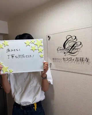 メンズ 脱毛サロン セラヴィ 吉祥寺 KEITAのエステ・リラクイメージ