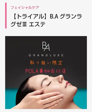 POLA東加古川所属・POLA東加古川店 　菜　穂のエステ・リラクイメージ