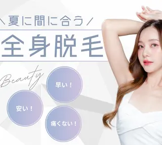 全身脱毛&毛穴洗浄 ビューティー五反田のエステ・リラクイメージ