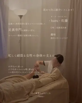 PrivateSalon -haru-所属・心と身体のよりどころ - haru -のエステ・リラクイメージ