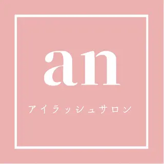 eyelash salon an所属・アイラッシュサロン anのマツエク・マツパデザイン