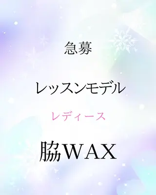 レッスンモデル募集♡ ツヤ肌Wax/VIOのエステ・リラクイメージ