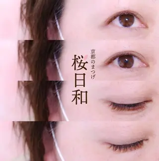 マツエク・マツパ 京都のまつげ桜日和 小島美桜のマツエク・マツパデザイン
