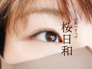 マツエク・マツパ 京都のまつげ桜日和 小島美桜のマツエク・マツパデザイン