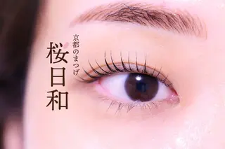 マツエク・マツパ 京都のまつげ桜日和 小島美桜のマツエク・マツパデザイン