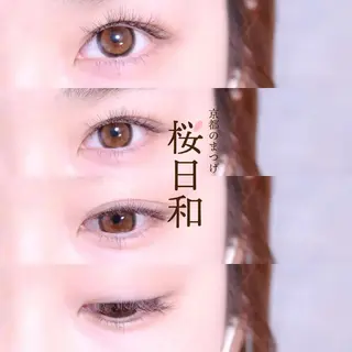 マツエク・マツパ 京都のまつげ桜日和 小島美桜のマツエク・マツパデザイン