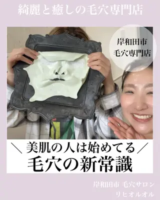 毛穴汚れ改善専門店/ 岸和田/リヒオルオルのエステ・リラクイメージ