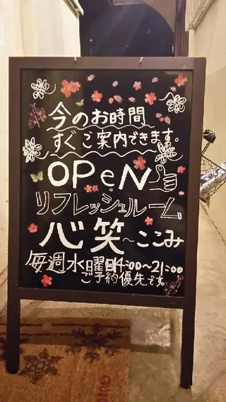 リフレッシュルーム 心笑～ここみ～所属・リフレッシュルーム 心笑～ここみ～のエステ・リラクイメージ