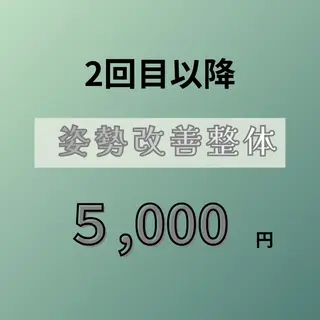 姿勢改善 整体師下田のエステ・リラクイメージ