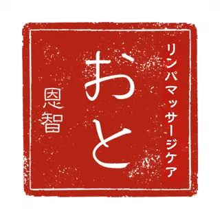 おと（恩智）リンパマッサージケア北千住店所属・おと（恩智） リンパマッサージケアのエステ・リラクイメージ