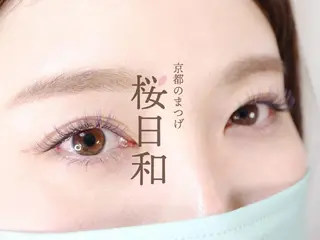 マツエク・マツパ 京都のまつげ桜日和 小島美桜のマツエク・マツパデザイン