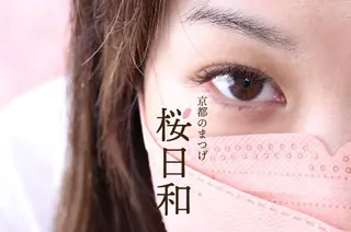 マツエク・マツパ 京都のまつげ桜日和 小島美桜のマツエク・マツパデザイン
