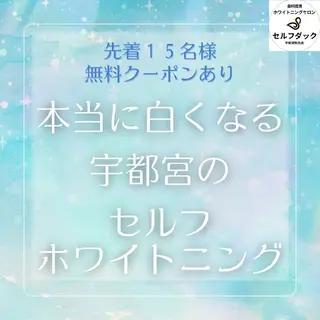 歯科提携セルフダック 宇都宮駒生店のエステ・リラクイメージ