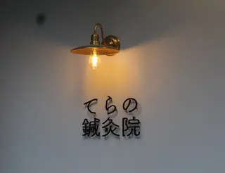 てらの 鍼灸院・整体院のエステ・リラクイメージ